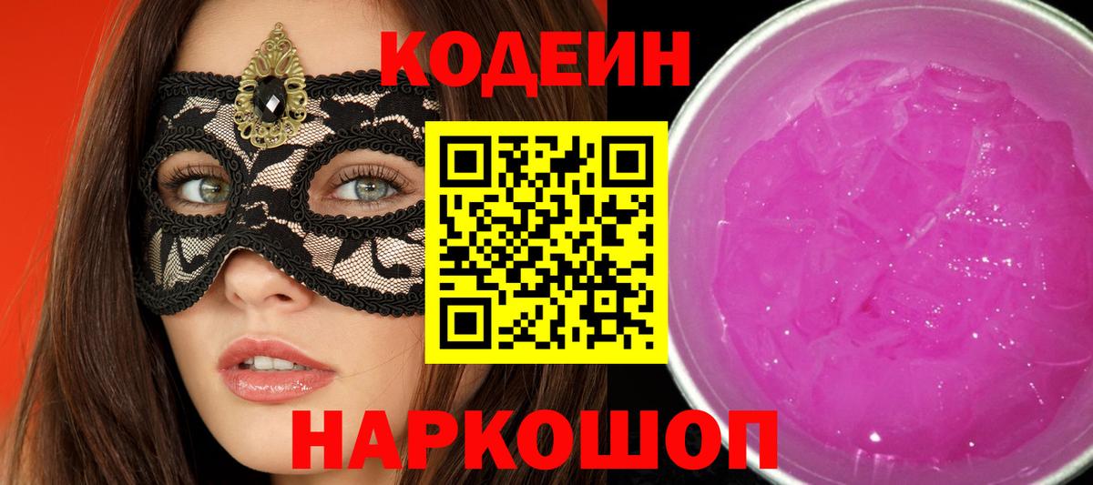 Прохладный  Codein Purple Drank  Вход с VPN  Кодеиновый сироп Lean напиток Lean (лин) 